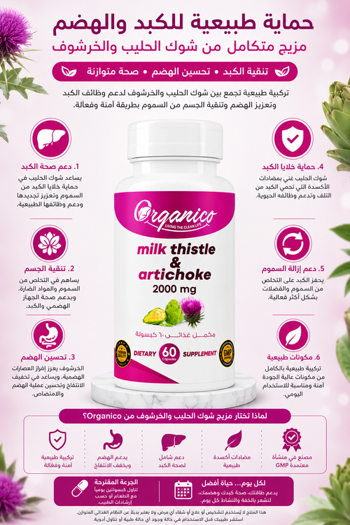 Discover Organico Milk Thistle & Artichoke 2000 mg. A natural formula designed to support liver health, digestion, detoxification, and daily wellness. 60 capsules.